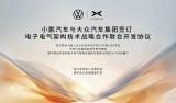 小鵬與大眾簽訂電子電氣架構(gòu)聯(lián)合開發(fā)協(xié)議
