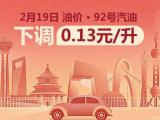 輕微下調(diào) 2月19日24時國內(nèi)油價迎來調(diào)整
