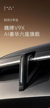 魏牌新SUV為V9X 魏建軍：保定人的旗桿立起來了