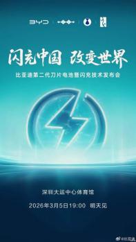 比亞迪3月5日舉辦二代刀片電池/閃充技術(shù)發(fā)布會