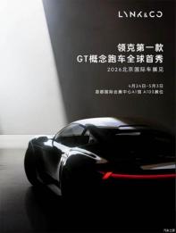 領(lǐng)克旗下首款GT概念跑車將于北京車展亮相