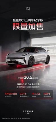 極氪001五周年紀(jì)念版將于5月29日限量加售