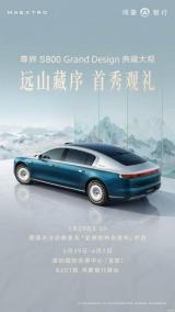 尊界S800 Grand Design將于5月29日亮相