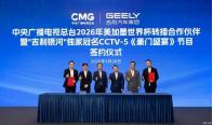 暢享足壇盛宴 吉利銀河贊助總臺(tái)2026世界杯轉(zhuǎn)播