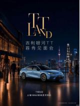 AI純電運(yùn)動轎車 吉利銀河TT于7月6日發(fā)布