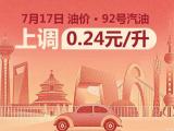 年內(nèi)第九次漲 7月17日24時國內(nèi)油價上調(diào)